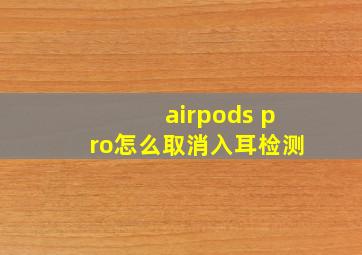 airpods pro怎么取消入耳检测